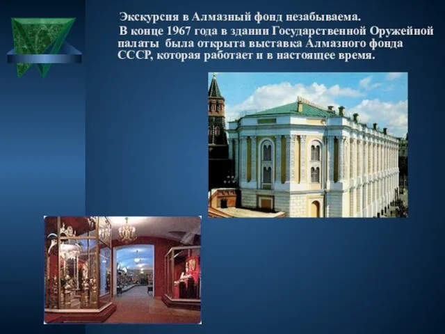 Экскурсия в Алмазный фонд незабываема. В конце 1967 года в здании Государственной