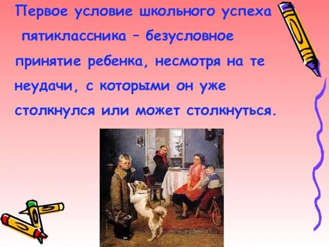 Первое условие школьного успеха пятиклассника – безусловное принятие ребенка, несмотря на те