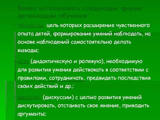 Важно использовать следующие формы организации обучения: экскурсии, цель которых расширение чувственного опыта