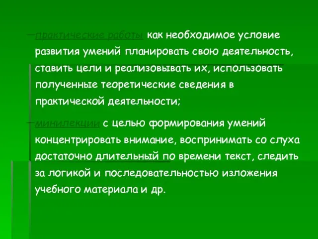 практические работы как необходимое условие развития умений планировать свою деятельность, ставить цели