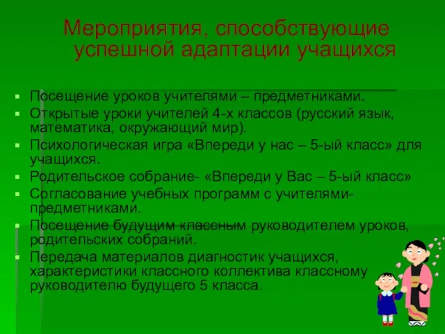 Мероприятия, способствующие успешной адаптации учащихся Посещение уроков учителями – предметниками. Открытые уроки