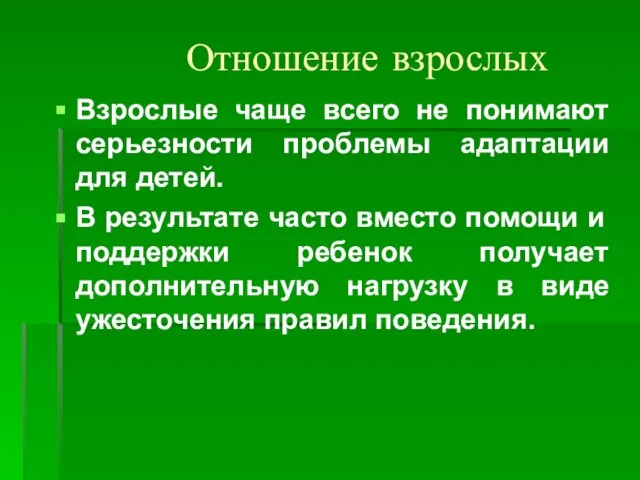 Отношение взрослых Взрослые чаще всего не понимают серьезности проблемы адаптации для детей.