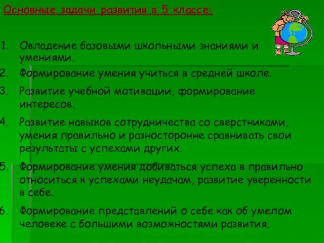 Основные задачи развития в 5 классе: Овладение базовыми школьными знаниями и умениями.