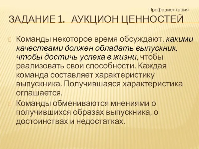 ЗАДАНИЕ 1. АУКЦИОН ЦЕННОСТЕЙ Команды некоторое время обсуждают, какими качествами должен обладать