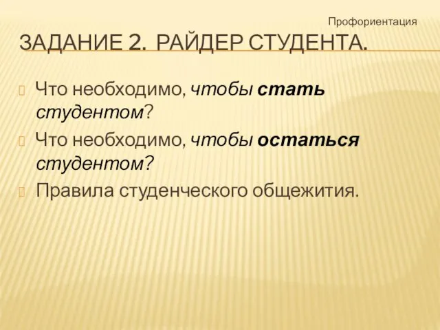 ЗАДАНИЕ 2. РАЙДЕР СТУДЕНТА. Что необходимо, чтобы стать студентом? Что необходимо, чтобы