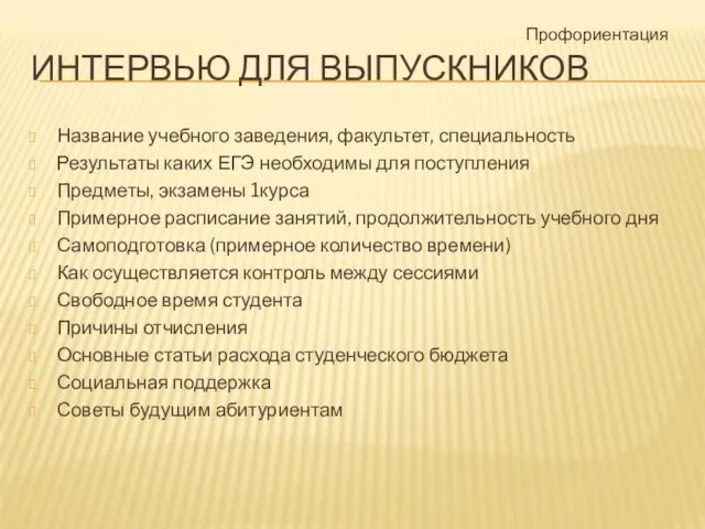 ИНТЕРВЬЮ ДЛЯ ВЫПУСКНИКОВ Название учебного заведения, факультет, специальность Результаты каких ЕГЭ необходимы