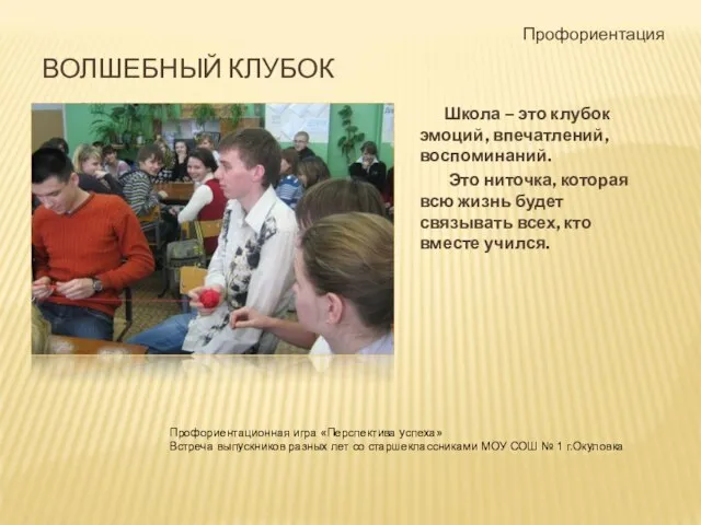 ВОЛШЕБНЫЙ КЛУБОК Школа – это клубок эмоций, впечатлений, воспоминаний. Это ниточка, которая