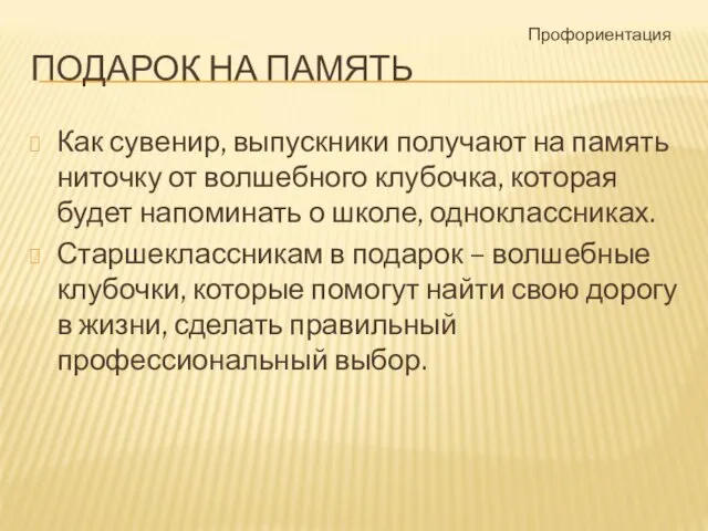 ПОДАРОК НА ПАМЯТЬ Как сувенир, выпускники получают на память ниточку от волшебного