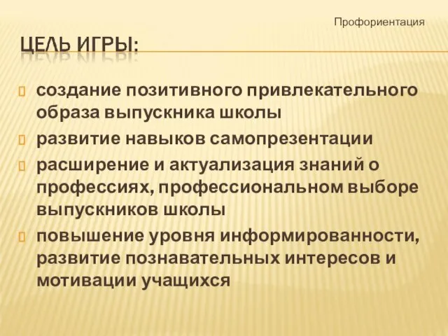 создание позитивного привлекательного образа выпускника школы развитие навыков самопрезентации расширение и актуализация