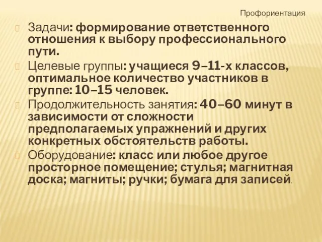 Задачи: формирование ответственного отношения к выбору профессионального пути. Целевые группы: учащиеся 9–11-х