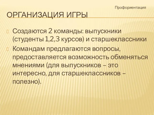 ОРГАНИЗАЦИЯ ИГРЫ Создаются 2 команды: выпускники (студенты 1,2,3 курсов) и старшеклассники Командам