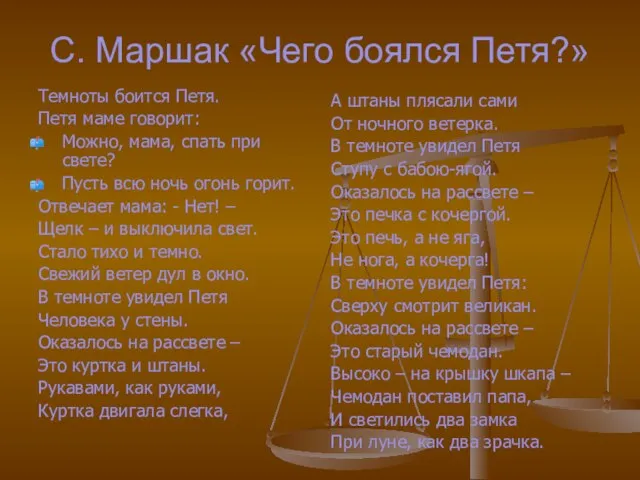 С. Маршак «Чего боялся Петя?» Темноты боится Петя. Петя маме говорит: Можно,