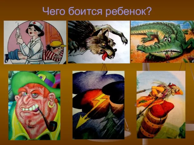 Чего боится ребенок?