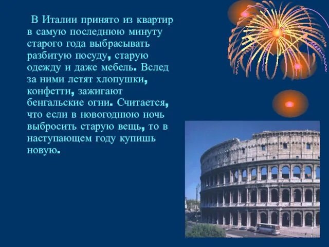 В Италии принято из квартир в самую последнюю минуту старого года выбрасывать