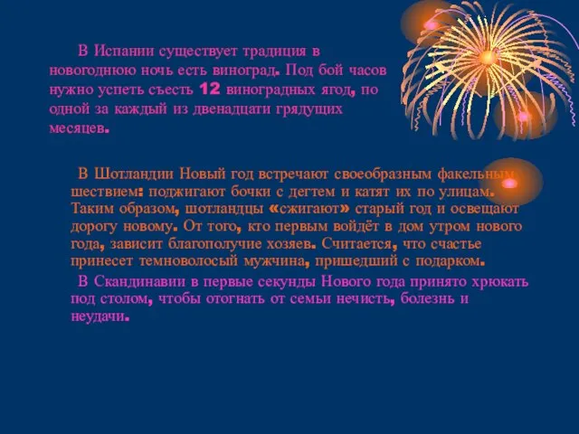 В Испании существует традиция в новогоднюю ночь есть виноград. Под бой часов