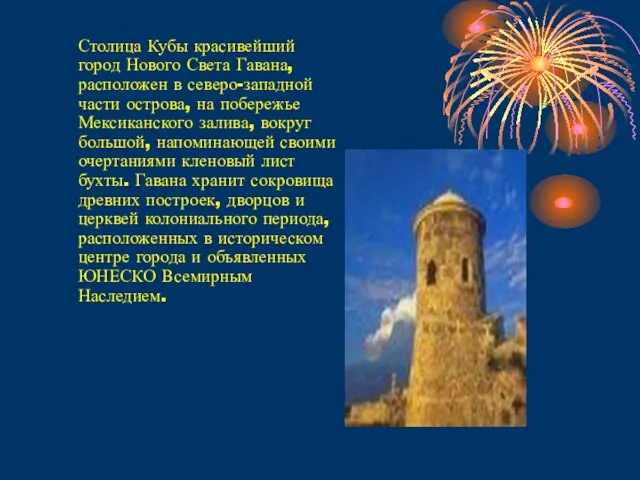 Столица Кубы красивейший город Нового Света Гавана, расположен в северо-западной части острова,