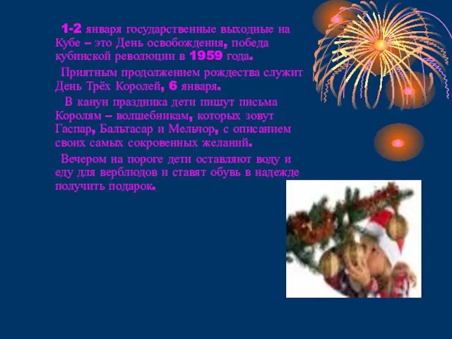 1-2 января государственные выходные на Кубе – это День освобождения, победа кубинской