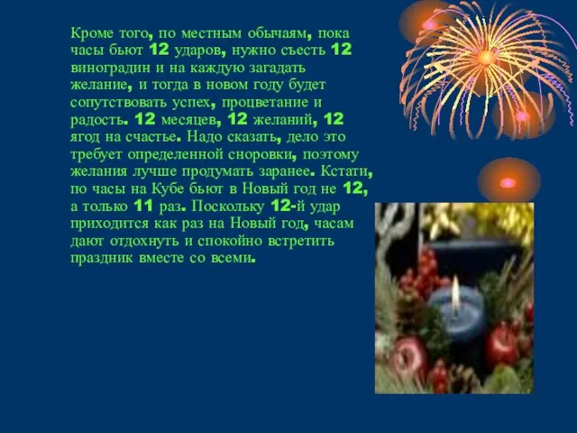 Кроме того, по местным обычаям, пока часы бьют 12 ударов, нужно съесть