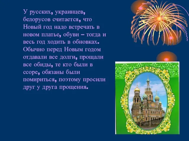 У русских, украинцев, белорусов считается, что Новый год надо встречать в новом