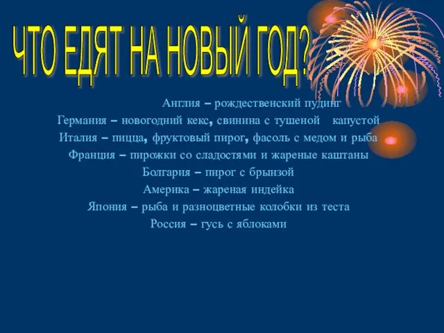 Англия – рождественский пудинг Германия – новогодний кекс, свинина с тушеной капустой