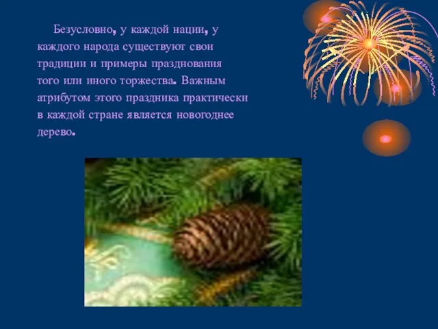 Безусловно, у каждой нации, у каждого народа существуют свои традиции и примеры