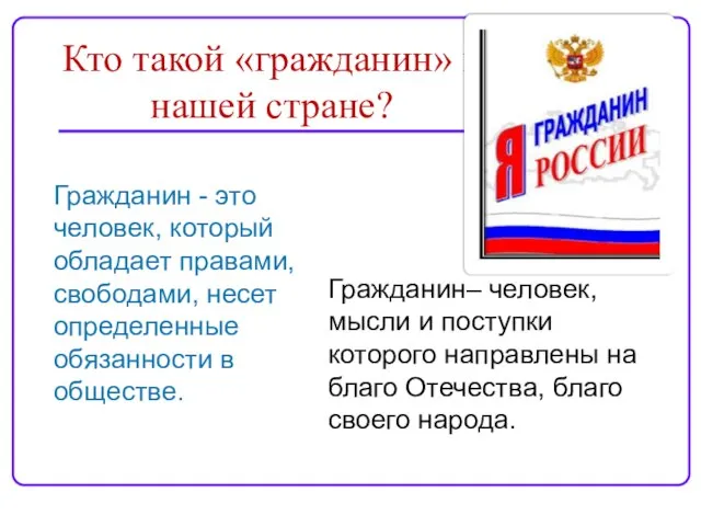 Гражданин - это человек, который обладает правами, свободами, несет определенные обязанности в