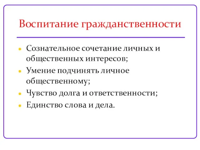 Воспитание гражданственности Сознательное сочетание личных и общественных интересов; Умение подчинять личное общественному;