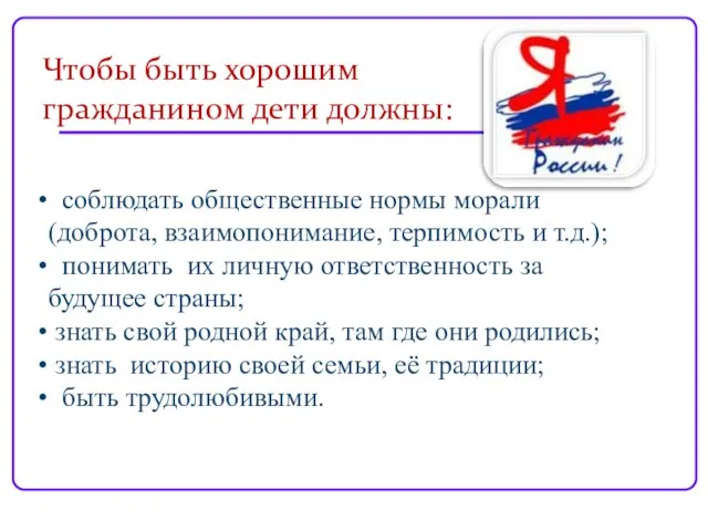 Чтобы быть хорошим гражданином дети должны: соблюдать общественные нормы морали (доброта, взаимопонимание,