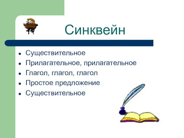 Синквейн Существительное Прилагательное, прилагательное Глагол, глагол, глагол Простое предложение Существительное