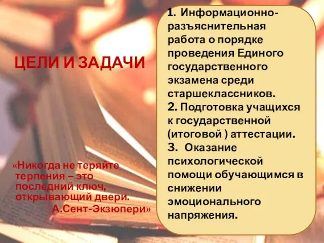 Цели и задачи «Никогда не теряйте терпения – это последний ключ, открывающий