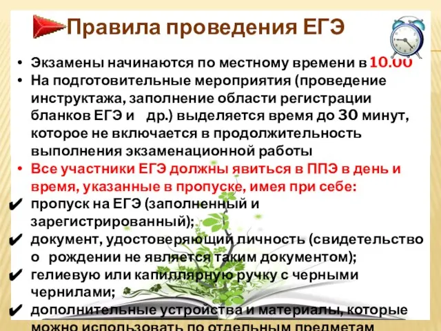 Экзамены начинаются по местному времени в 10.00 На подготовительные мероприятия (проведение инструктажа,