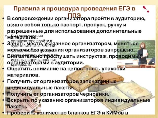 В сопровождении организатора пройти в аудиторию, взяв с собой только паспорт, пропуск,