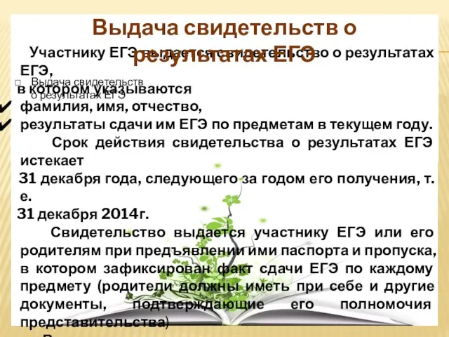 Выдача свидетельств о результатах ЕГЭ Участнику ЕГЭ выдается свидетельство о результатах ЕГЭ,