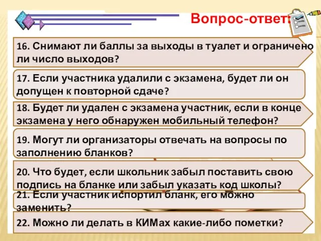 16. Снимают ли баллы за выходы в туалет и ограничено ли число