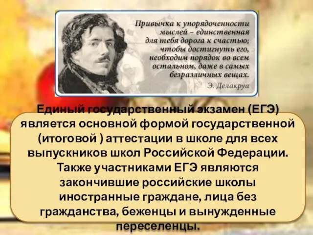 Единый государственный экзамен (ЕГЭ) является основной формой итоговой государственной аттестации в школе