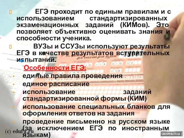 ЕГЭ проходит по единым правилам и с использованием стандартизированных экзаменационных заданий (КИМов).