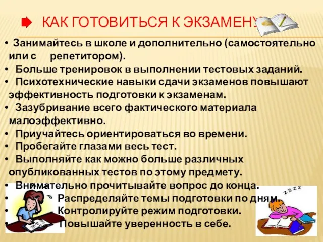 Как готовиться к экзамену: Занимайтесь в школе и дополнительно (самостоятельно или с