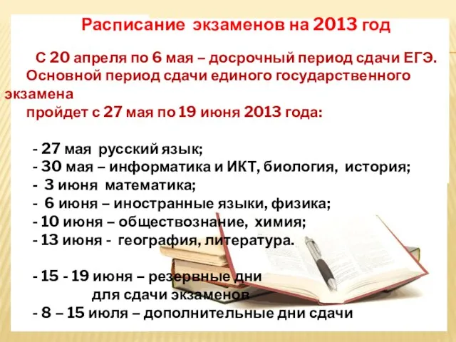 Пр Расписание экзаменов на 2013 год С 20 апреля по 6 мая