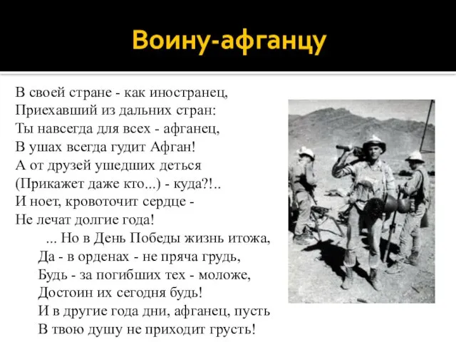 Воину-афганцу В своей стране - как иностранец, Приехавший из дальних стран: Ты