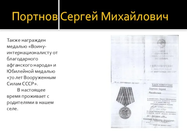 Портнов Сергей Михайлович Также награжден медалью «Воину-интернационалисту от благодарного афганского народа» и