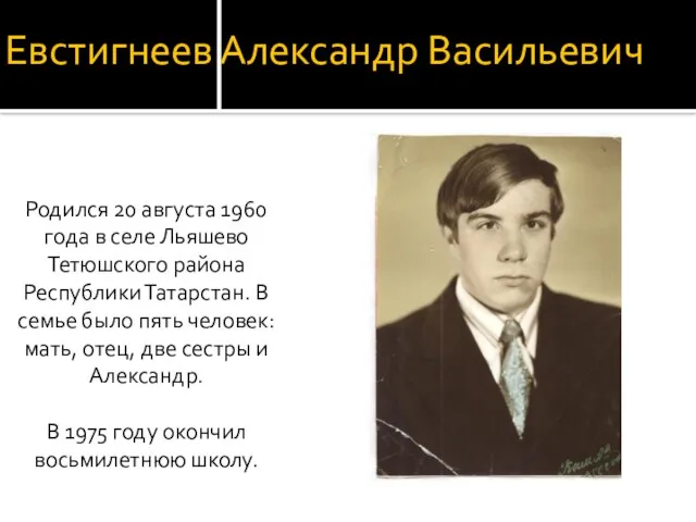Евстигнеев Александр Васильевич Родился 20 августа 1960 года в селе Льяшево Тетюшского