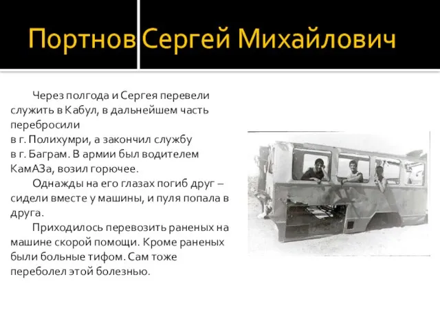 Портнов Сергей Михайлович Через полгода и Сергея перевели служить в Кабул, в