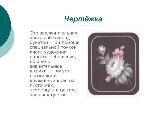 Чертёжка Это заключительная часть работы над букетом. При помощи специальной тонкой кисти