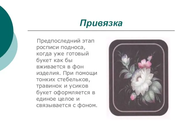 Привязка Предпоследний этап росписи подноса, когда уже готовый букет как бы вживается