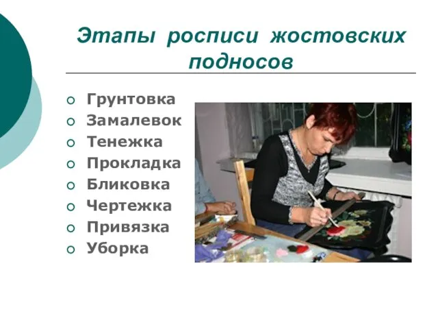 Этапы росписи жостовских подносов Грунтовка Замалевок Тенежка Прокладка Бликовка Чертежка Привязка Уборка