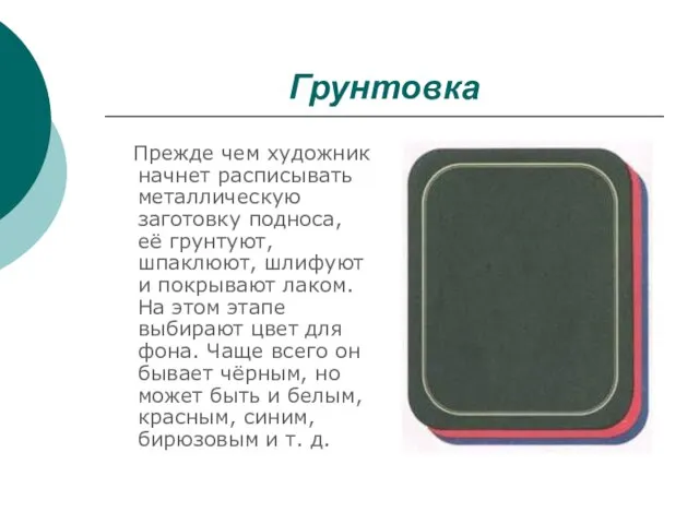 Грунтовка Прежде чем художник начнет расписывать металлическую заготовку подноса, её грунтуют, шпаклюют,