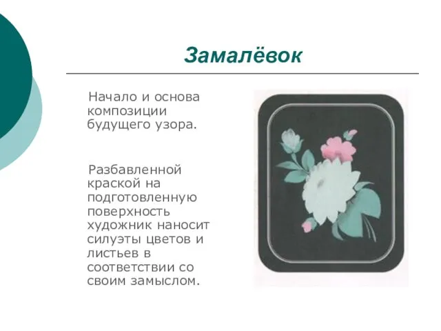 Замалёвок Начало и основа композиции будущего узора. Разбавленной краской на подготовленную поверхность