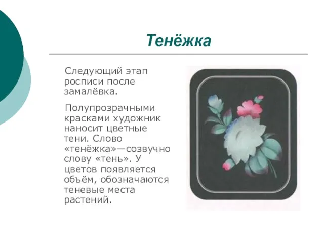 Тенёжка Следующий этап росписи после замалёвка. Полупрозрачными красками художник наносит цветные тени.