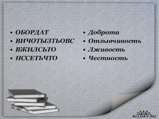 ОБОРДАТ ВИЧОТЫЗТЬОВС ВЖИЛСЬТО НССЕТЬЧТО Доброта Отзывчивость Лживость Честность