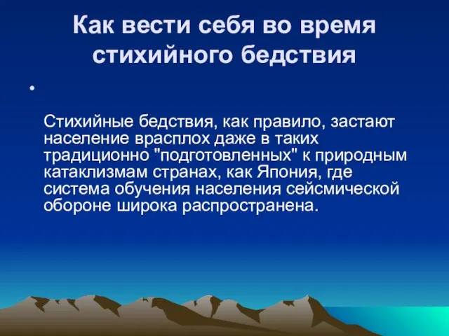 Как вести себя во время стихийного бедствия Стихийные бедствия, как правило, застают